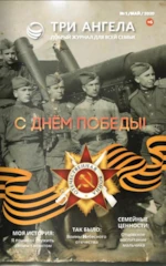 С Днём Победы! (Журнал № 1/май/2020) 6+