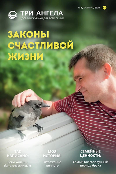 Три Ангела Журнал № 3/октябрь/2020