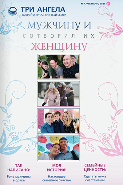 Три Ангела Журнал № 4/февраль/2021