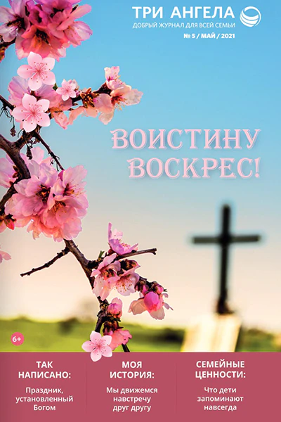 Три Ангела Журнал № 5/май/2021