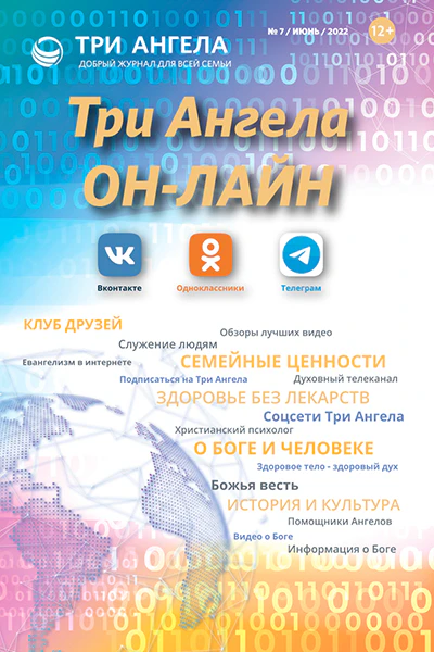 Три Ангела Журнал № 7/июнь/2022