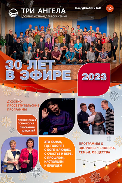 Три Ангела Журнал № 8/декабрь/2022