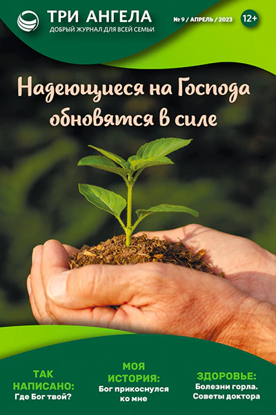 Три Ангела Журнал № 9/апрель/2023
