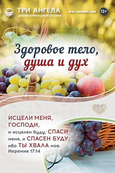 Три Ангела Журнал № 10/сентябрь/2023