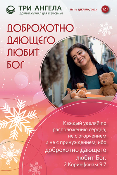 Три Ангела Журнал № 13/декабрь/2023