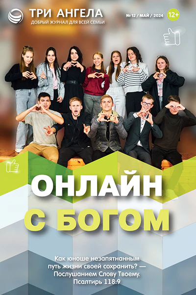 Журнал № 12/май/2024