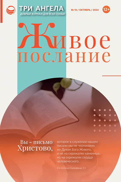 Три Ангела Журнал № 13/октябрь/2024