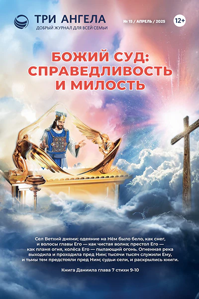 Три Ангела Журнал № 15/апрель/2025