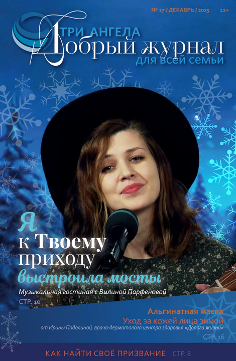 Три Ангела Журнал № 17/декабрь/2025