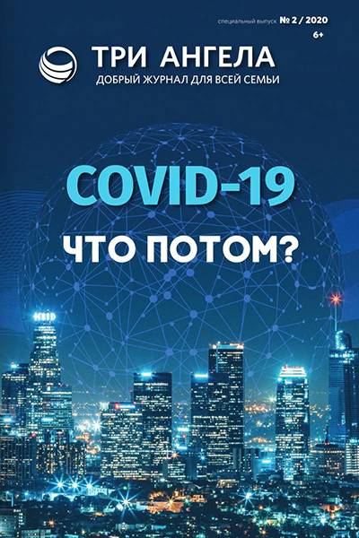 Журнал № 2/июнь/2020