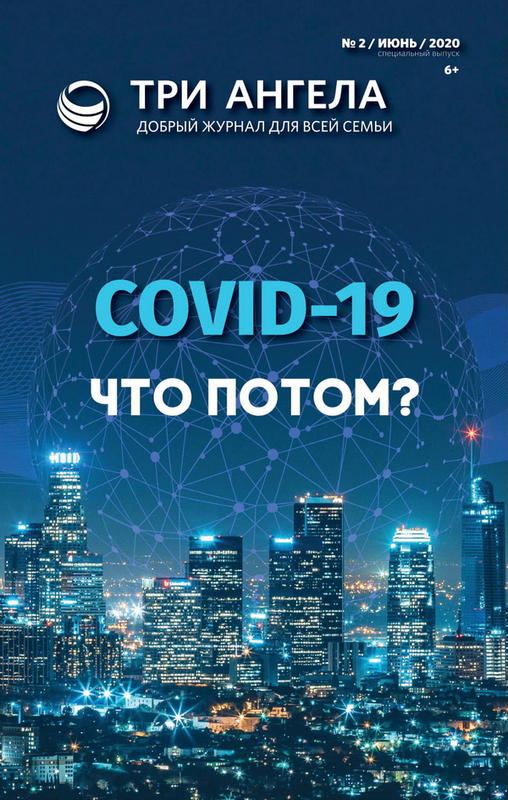 Covid-19. Что потом? (Журнал № 2/июнь/2020)